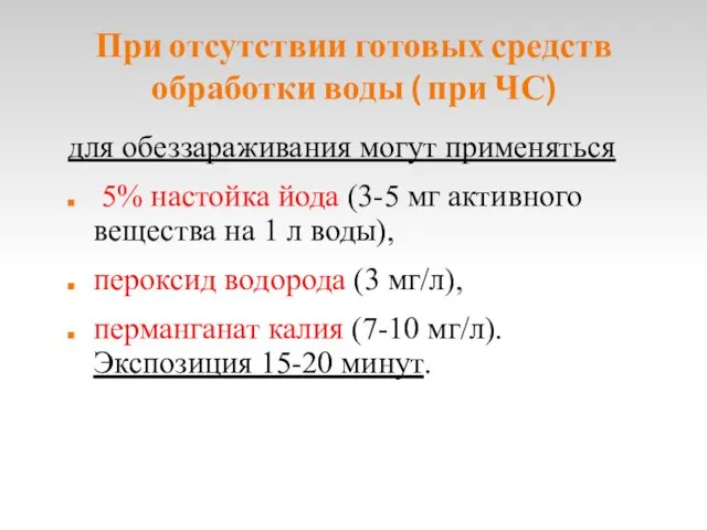 При отсутствии готовых средств обработки воды ( при ЧС) для