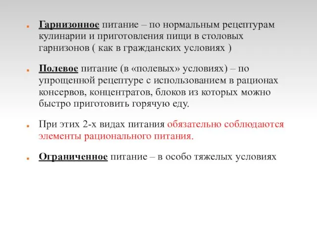 Гарнизонное питание – по нормальным рецептурам кулинарии и приготовления пищи