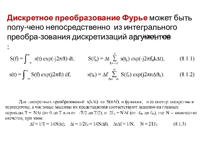 Дискретное преобразование Фурье может быть полу-чено непосредственно из интегрального преобра-зования