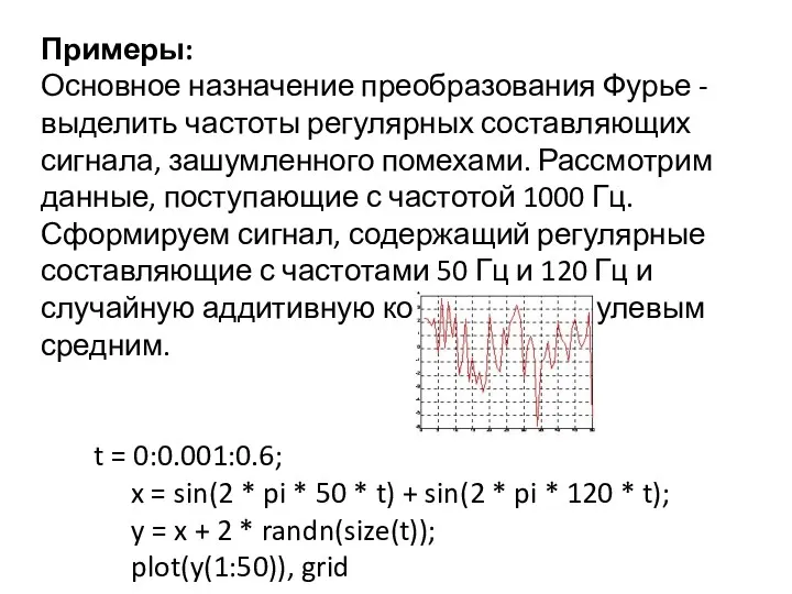 Примеры: Основное назначение преобразования Фурье - выделить частоты регулярных составляющих