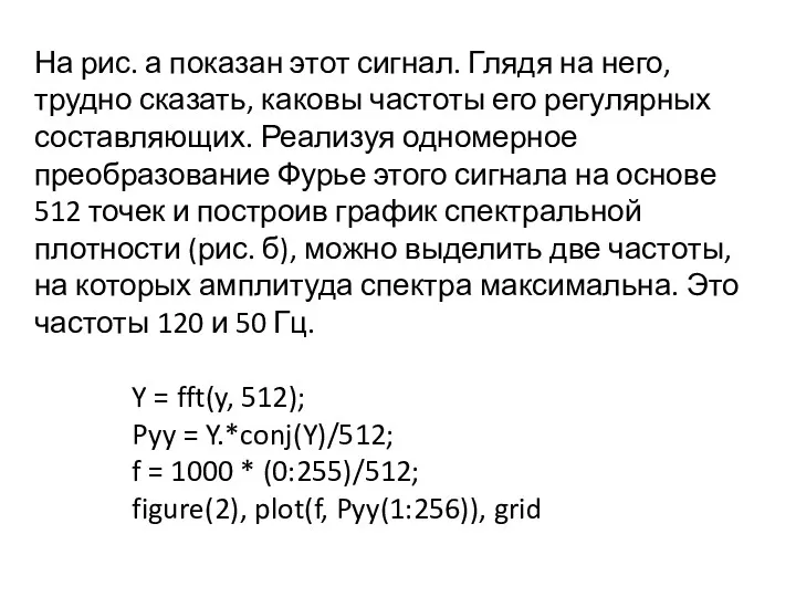 На рис. а показан этот сигнал. Глядя на него, трудно