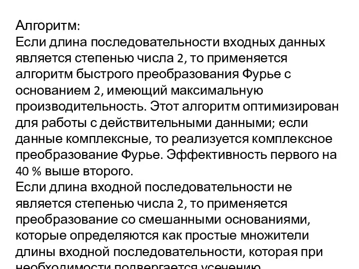 Алгоритм: Если длина последовательности входных данных является степенью числа 2,