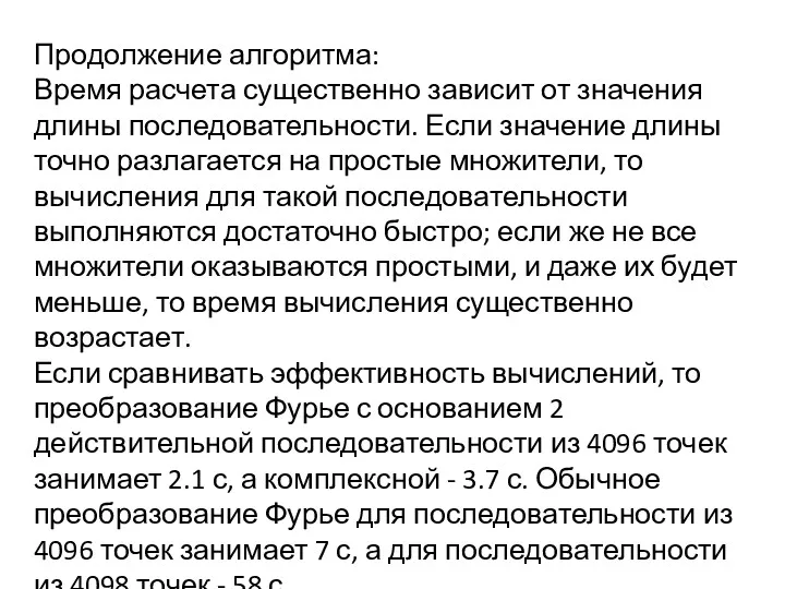 Продолжение алгоритма: Время расчета существенно зависит от значения длины последовательности.