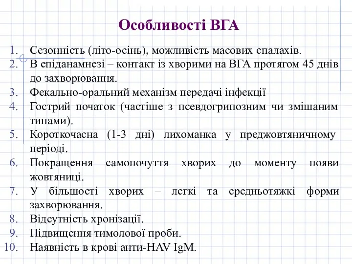 Особливості ВГА Сезонність (літо-осінь), можливість масових спалахів. В епіданамнезі –