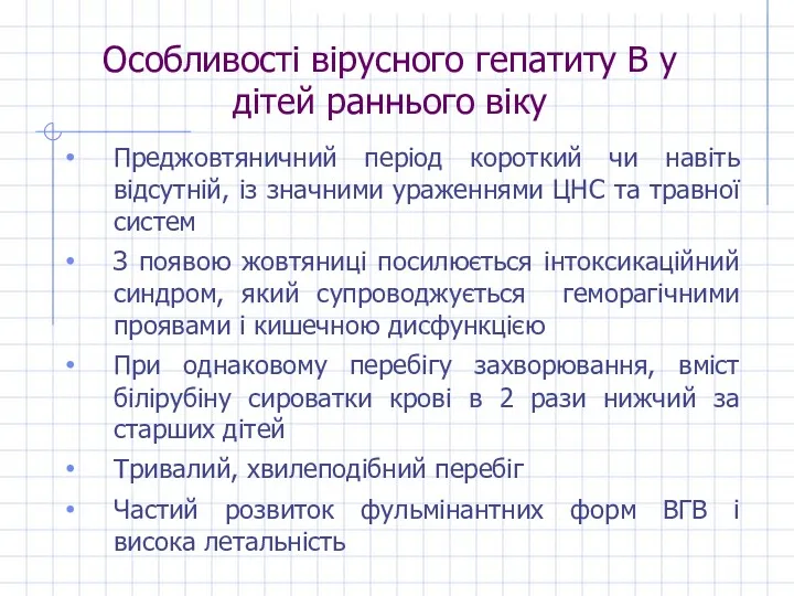 Особливості вірусного гепатиту В у дітей раннього віку Преджовтяничний період