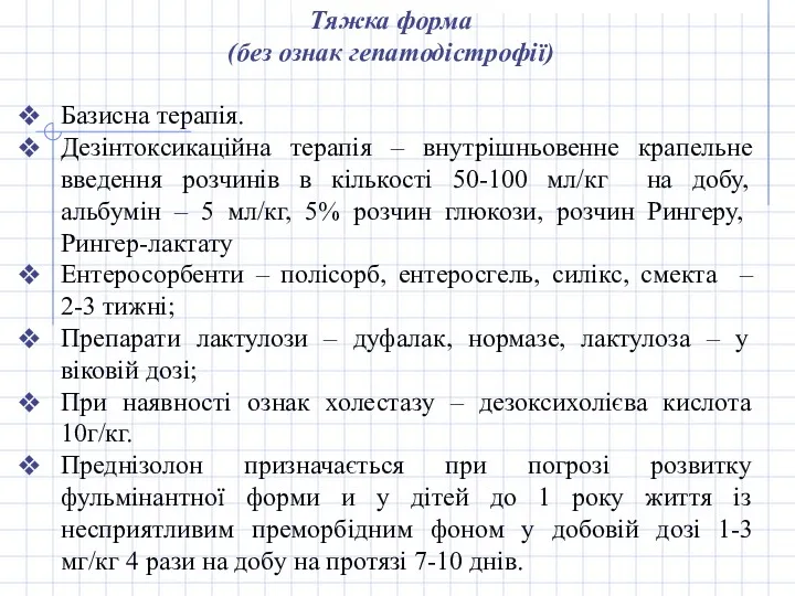 Тяжка форма (без ознак гепатодістрофії) Базисна терапія. Дезінтоксикаційна терапія –