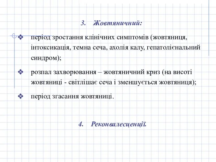 Жовтяничний: період зростання клінічних симптомів (жовтяниця, інтоксикація, темна сеча, ахолія калу, гепатолієнальний синдром);