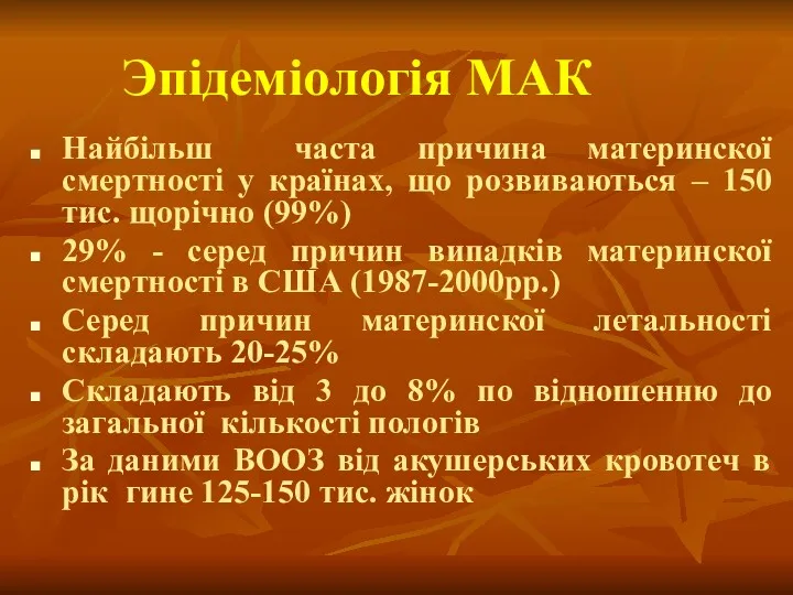 Эпідеміологія МАК Найбільш часта причина материнскої смертності у країнах, що