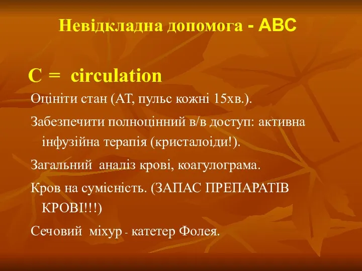 Невідкладна допомога - АВС С = circulation Оцініти стан (АТ,