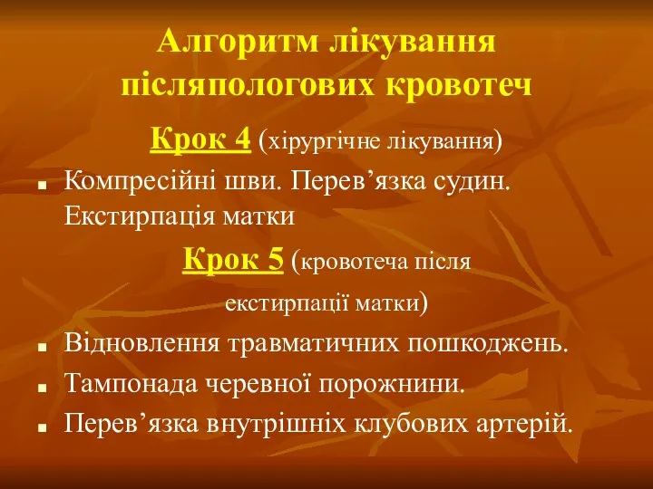 Алгоритм лікування післяпологових кровотеч Крок 4 (хірургічне лікування) Компресійні шви.