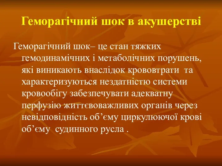 Геморагічний шок в акушерстві Геморагічний шок– це стан тяжких гемодинамічних