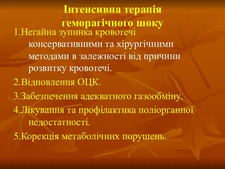 Інтенсивна терапія геморагічного шоку 1.Негайна зупинка кровотечі консервативними та хірургічними