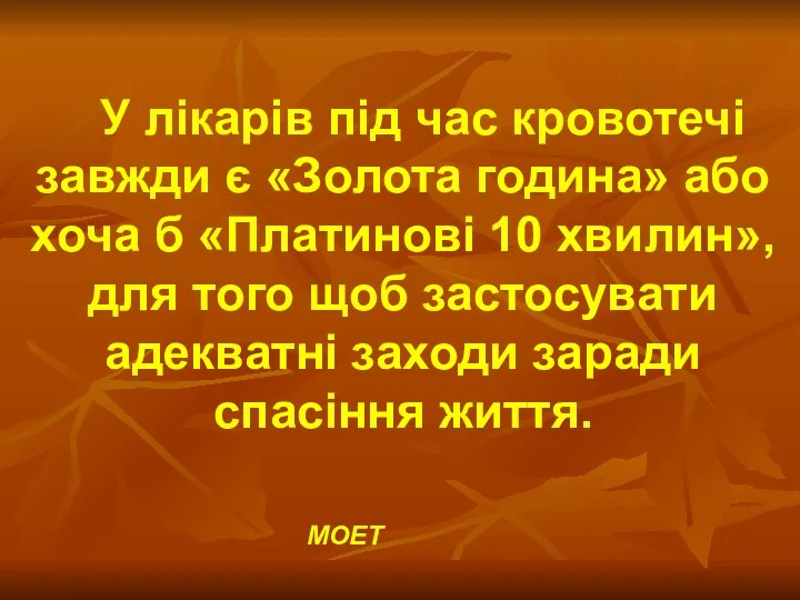 У лікарів під час кровотечі завжди є «Золота година» або