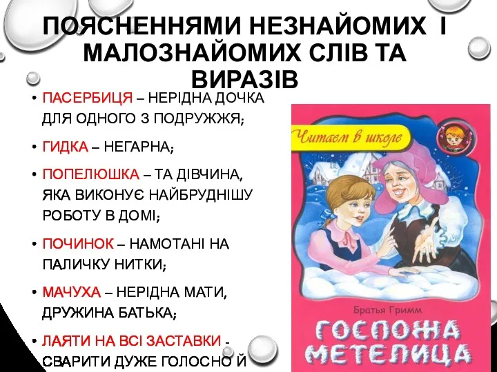 ПОЯСНЕННЯМИ НЕЗНАЙОМИХ І МАЛОЗНАЙОМИХ СЛІВ ТА ВИРАЗІВ ПАСЕРБИЦЯ – НЕРІДНА