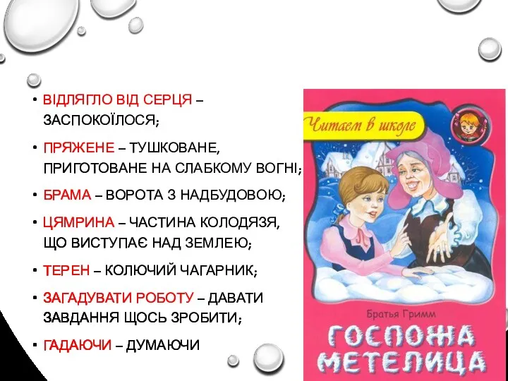 ВІДЛЯГЛО ВІД СЕРЦЯ – ЗАСПОКОЇЛОСЯ; ПРЯЖЕНЕ – ТУШКОВАНЕ, ПРИГОТОВАНЕ НА