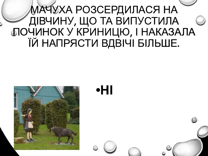 МАЧУХА РОЗСЕРДИЛАСЯ НА ДІВЧИНУ, ЩО ТА ВИПУСТИЛА ПОЧИНОК У КРИНИЦЮ,