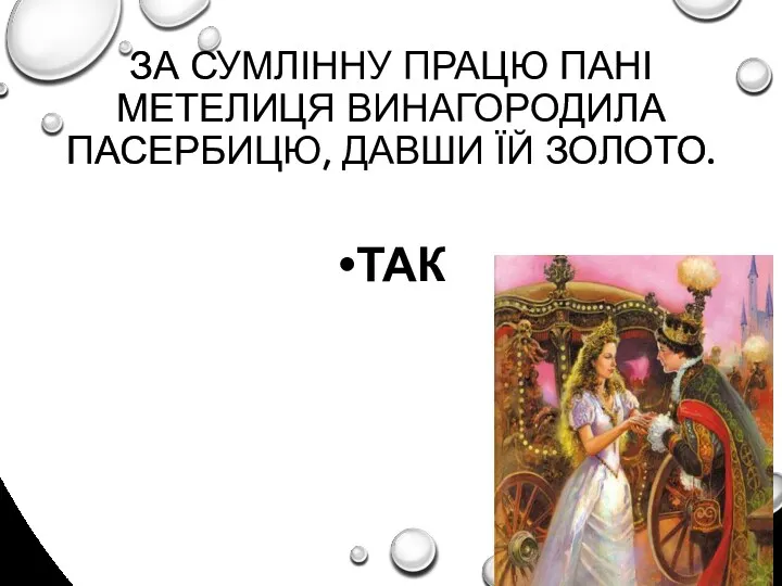 ЗА СУМЛІННУ ПРАЦЮ ПАНІ МЕТЕЛИЦЯ ВИНАГОРОДИЛА ПАСЕРБИЦЮ, ДАВШИ ЇЙ ЗОЛОТО. ТАК