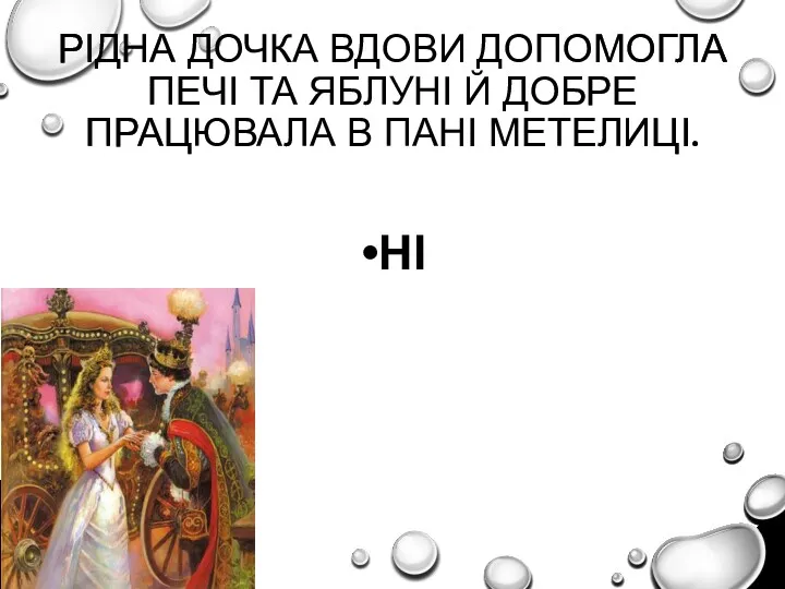 РІДНА ДОЧКА ВДОВИ ДОПОМОГЛА ПЕЧІ ТА ЯБЛУНІ Й ДОБРЕ ПРАЦЮВАЛА В ПАНІ МЕТЕЛИЦІ. НІ