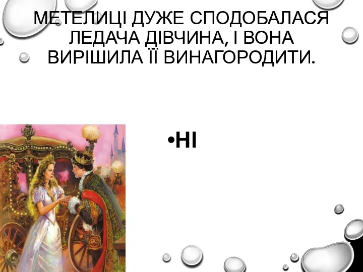 МЕТЕЛИЦІ ДУЖЕ СПОДОБАЛАСЯ ЛЕДАЧА ДІВЧИНА, І ВОНА ВИРІШИЛА ЇЇ ВИНАГОРОДИТИ. НІ