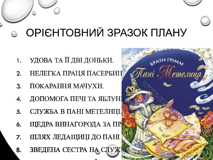 ОРІЄНТОВНИЙ ЗРАЗОК ПЛАНУ УДОВА ТА ЇЇ ДВІ ДОНЬКИ. НЕЛЕГКА ПРАЦЯ