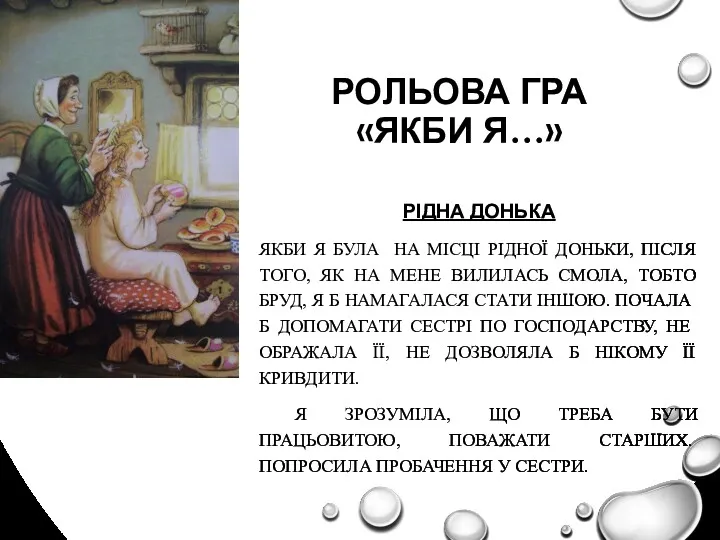 РОЛЬОВА ГРА «ЯКБИ Я…» РІДНА ДОНЬКА ЯКБИ Я БУЛА НА