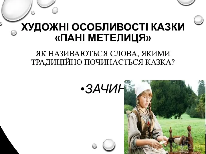 ХУДОЖНІ ОСОБЛИВОСТІ КАЗКИ «ПАНІ МЕТЕЛИЦЯ» ЯК НАЗИВАЮТЬСЯ СЛОВА, ЯКИМИ ТРАДИЦІЙНО ПОЧИНАЄТЬСЯ КАЗКА? ЗАЧИН