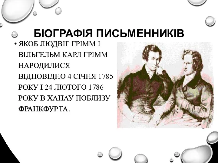 БІОГРАФІЯ ПИСЬМЕННИКІВ ЯКОБ ЛЮДВІГ ГРІММ І ВІЛЬГЕЛЬМ КАРЛ ГРІММ НАРОДИЛИСЯ