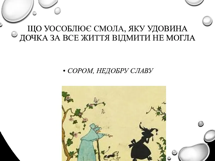 ЩО УОСОБЛЮЄ СМОЛА, ЯКУ УДОВИНА ДОЧКА ЗА ВСЕ ЖИТТЯ ВІДМИТИ НЕ МОГЛА СОРОМ, НЕДОБРУ СЛАВУ