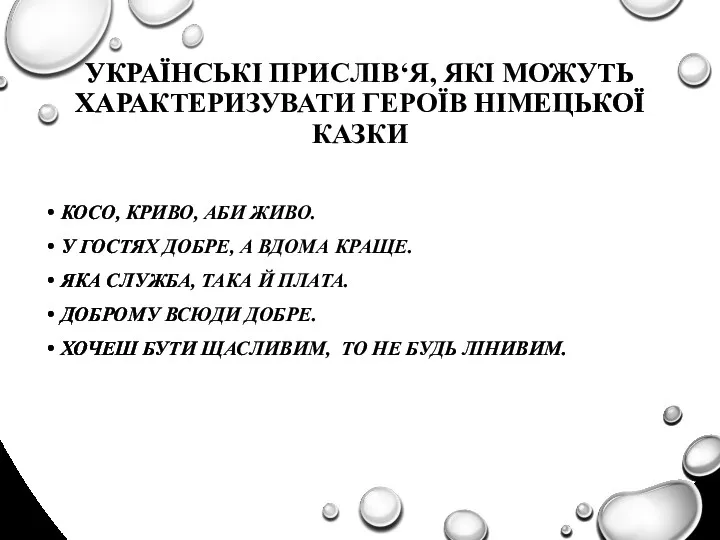 УКРАЇНСЬКІ ПРИСЛІВ‘Я, ЯКІ МОЖУТЬ ХАРАКТЕРИЗУВАТИ ГЕРОЇВ НІМЕЦЬКОЇ КАЗКИ КОСО, КРИВО,