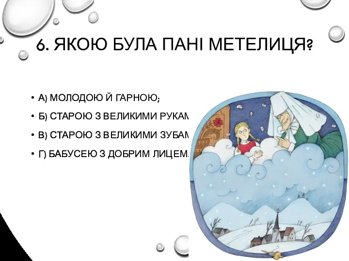 6. ЯКОЮ БУЛА ПАНІ МЕТЕЛИЦЯ? А) МОЛОДОЮ Й ГАРНОЮ; Б)