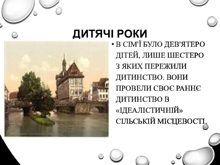 ДИТЯЧІ РОКИ В СІМ'Ї БУЛО ДЕВ'ЯТЕРО ДІТЕЙ, ЛИШЕ ШЕСТЕРО З