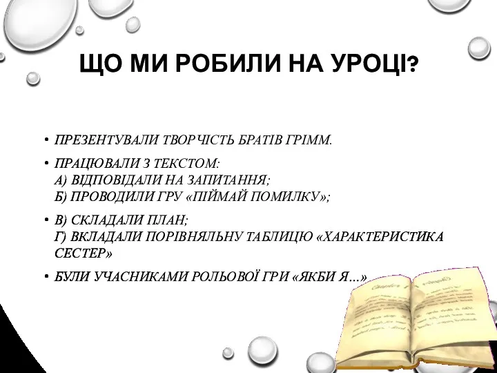 ЩО МИ РОБИЛИ НА УРОЦІ? ПРЕЗЕНТУВАЛИ ТВОРЧІСТЬ БРАТІВ ГРІММ. ПРАЦЮВАЛИ