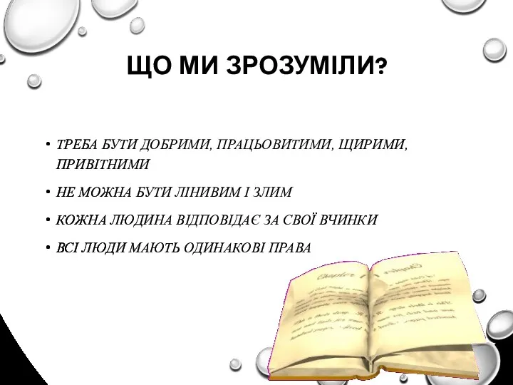 ЩО МИ ЗРОЗУМІЛИ? ТРЕБА БУТИ ДОБРИМИ, ПРАЦЬОВИТИМИ, ЩИРИМИ, ПРИВІТНИМИ НЕ