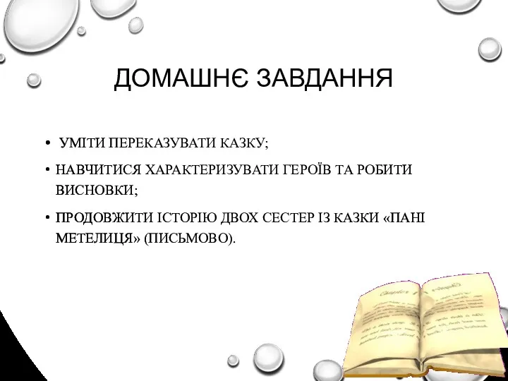 ДОМАШНЄ ЗАВДАННЯ УМІТИ ПЕРЕКАЗУВАТИ КАЗКУ; НАВЧИТИСЯ ХАРАКТЕРИЗУВАТИ ГЕРОЇВ ТА РОБИТИ