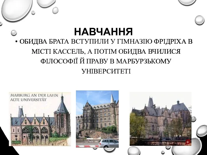 НАВЧАННЯ ОБИДВА БРАТА ВСТУПИЛИ У ГІМНАЗІЮ ФРІДРІХА В МІСТІ КАССЕЛЬ,