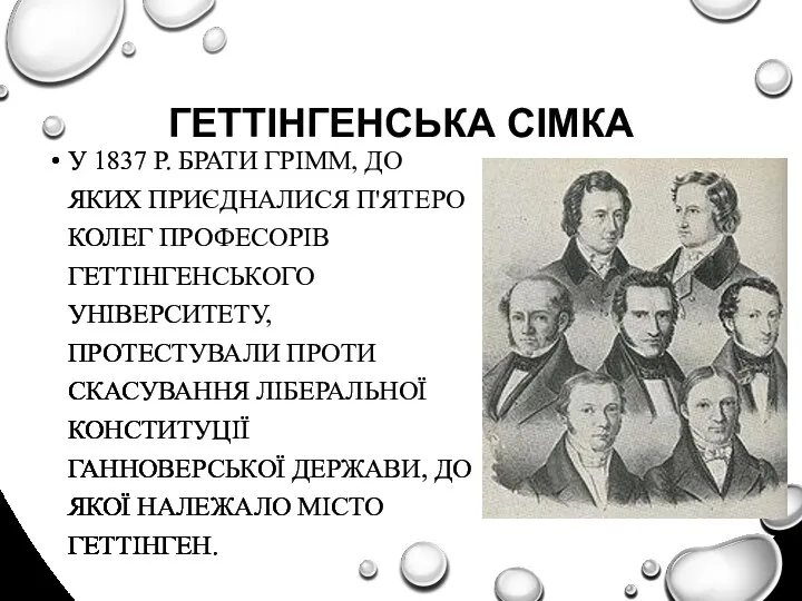 ГЕТТІНГЕНСЬКА СІМКА У 1837 Р. БРАТИ ГРІММ, ДО ЯКИХ ПРИЄДНАЛИСЯ