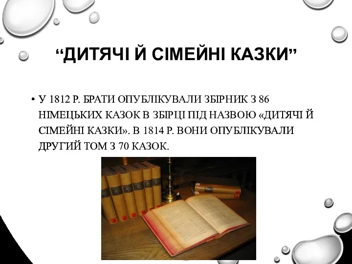 “ДИТЯЧІ Й СІМЕЙНІ КАЗКИ” У 1812 Р. БРАТИ ОПУБЛІКУВАЛИ ЗБІРНИК