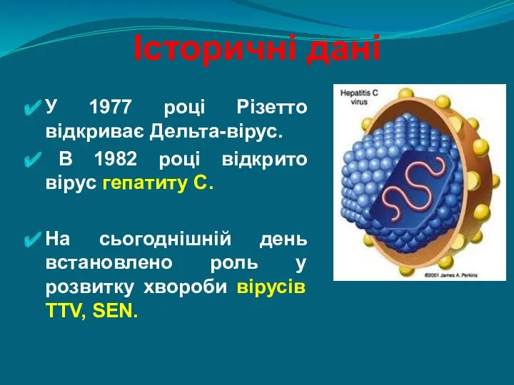 Історичні дані У 1977 році Різетто відкриває Дельта-вірус. В 1982
