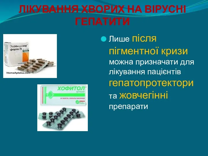 ЛІКУВАННЯ ХВОРИХ НА ВІРУСНІ ГЕПАТИТИ Лише після пігментної кризи можна