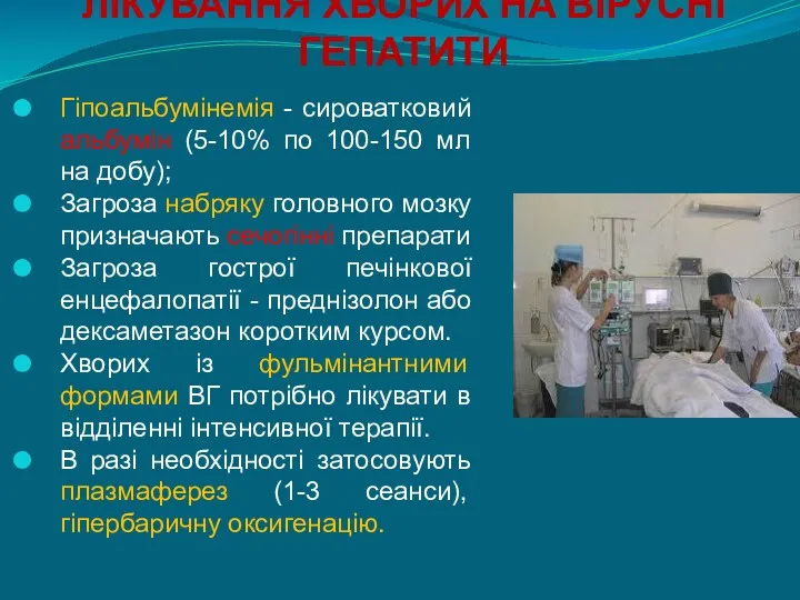 ЛІКУВАННЯ ХВОРИХ НА ВІРУСНІ ГЕПАТИТИ Гіпоальбумінемія - сироватковий альбумін (5-10%