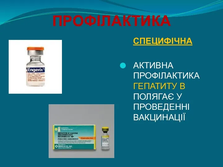 ПРОФІЛАКТИКА СПЕЦИФІЧНА АКТИВНА ПРОФІЛАКТИКА ГЕПАТИТУ В ПОЛЯГАЄ У ПРОВЕДЕННІ ВАКЦИНАЦІЇ