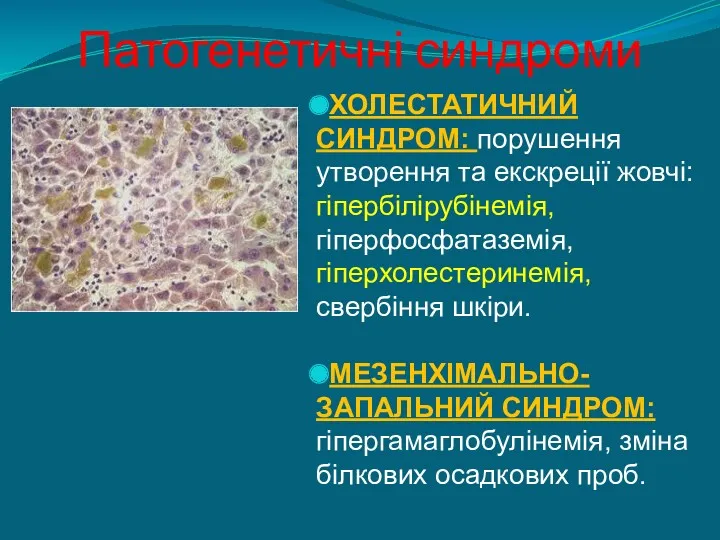 Патогенетичні синдроми ХОЛЕСТАТИЧНИЙ СИНДРОМ: порушення утворення та екскреції жовчі: гіпербілірубінемія,