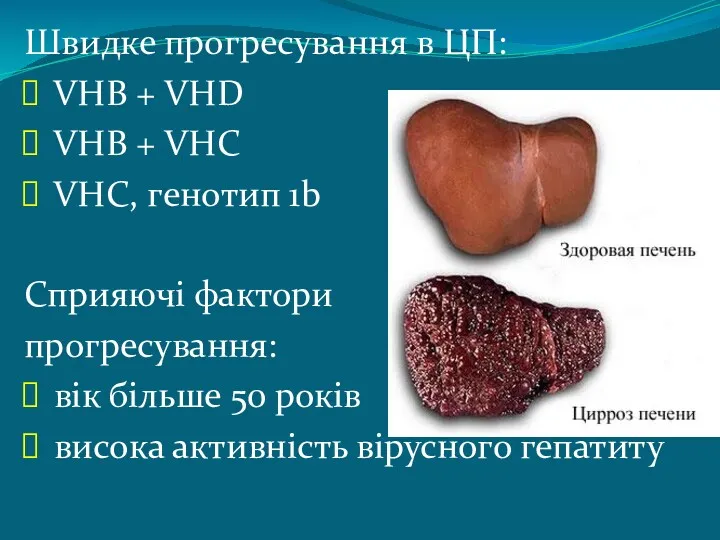 Швидке прогресування в ЦП: VHB + VHD VHB + VHC