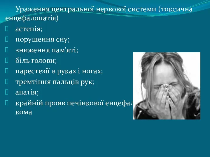 Ураження центральної нервової системи (токсична енцефалопатія) астенія; порушення сну; зниження