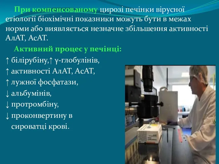 При компенсованому цирозі печінки вірусної етіології біохімічні показники можуть бути