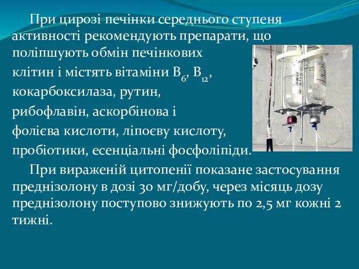 При цирозі печінки середнього ступеня активності рекомендують препарати, що поліпшують