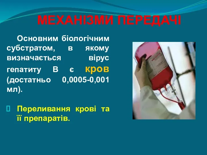 МЕХАНІЗМИ ПЕРЕДАЧІ Основним біологічним субстратом, в якому визначається вірус гепатиту