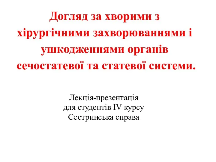 Догляд за хворими з хірургічними захворюваннями і ушкодженнями органів сечостатевої та статевої системи