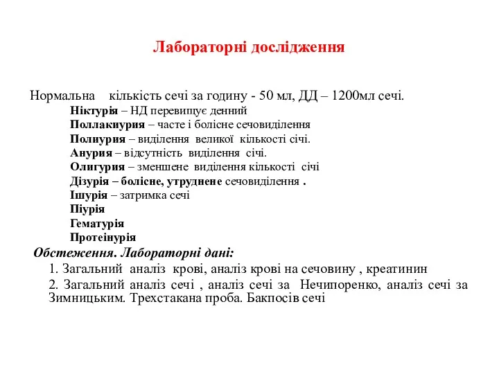 Лабораторні дослідження Нормальна кількість сечі за годину - 50 мл,