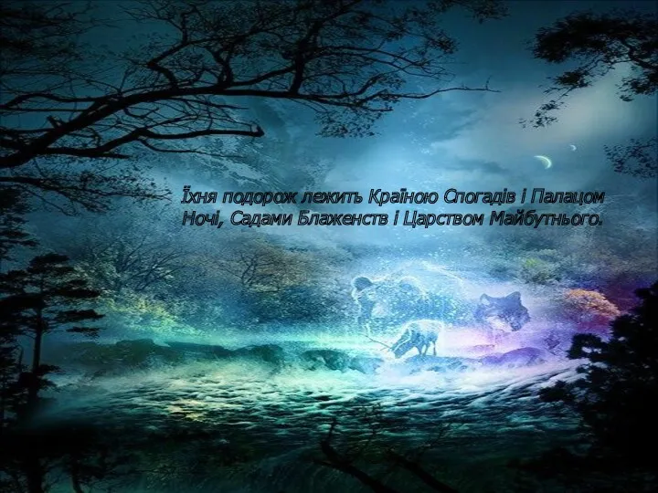 Їхня подорож лежить Країною Спогадів і Палацом Ночі, Садами Блаженств